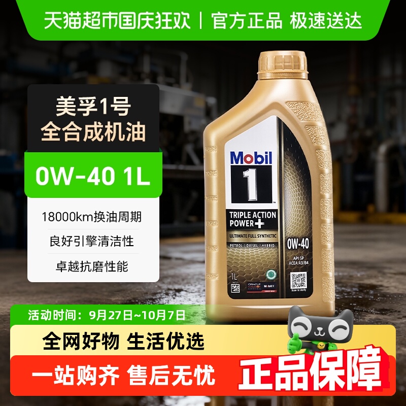 Mobil美孚一号全合成汽机油