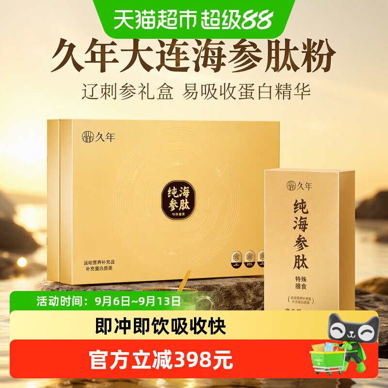久年大连海参肽粉礼盒送长辈礼物图片