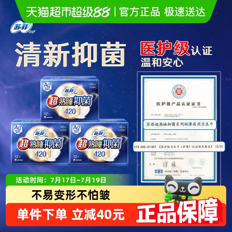 苏菲夜用420mm卫生巾12片×3包