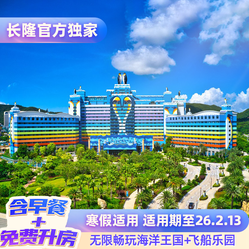 入住期间无限畅玩海洋王国+飞船乐园 含2日酒店早餐+免费享升一级房型 寒假适用 超长适用期至26.2.13 酒店住客专享 提前1小时入园