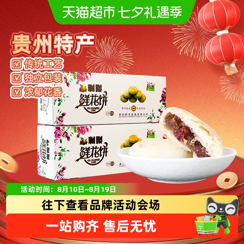 黔康贵阳刺梨鲜花饼非遗技艺送礼