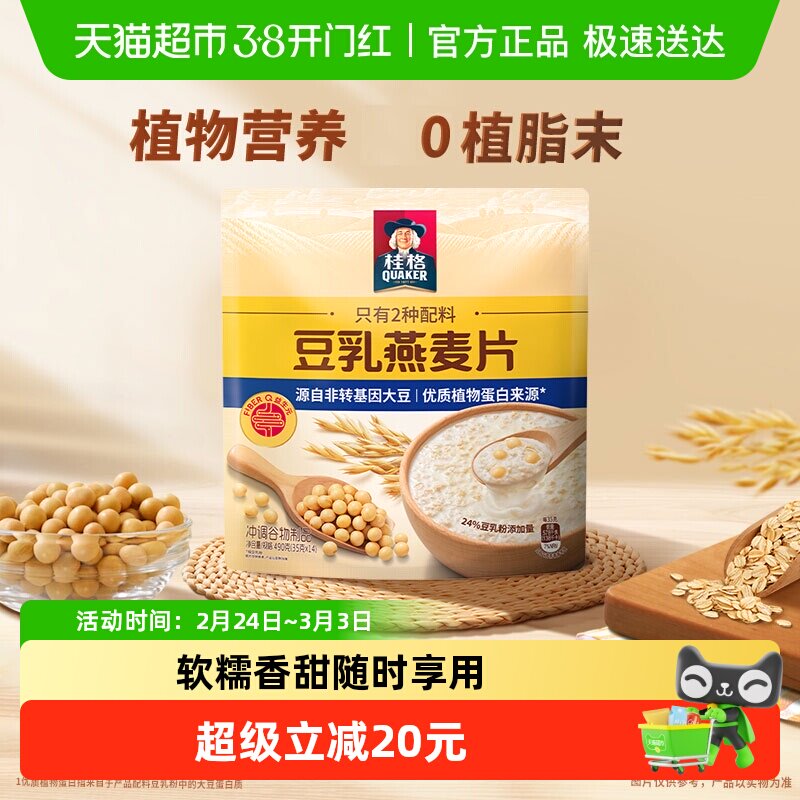 桂格豆乳燕麦片490g*1袋便携装（35g*14袋）健康营养早餐懒人