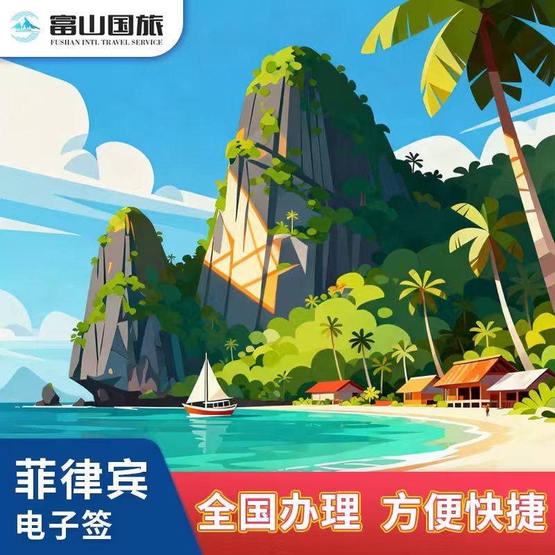 菲律宾&middot;EVISA&middot;移民局网站&middot;菲律宾电子签证个人旅游