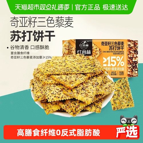 红谷林三色藜麦奇亚籽饼干