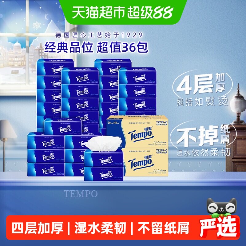 Tempo/得宝软抽经典无香4层加厚家庭箱装抽纸90抽*36包M码