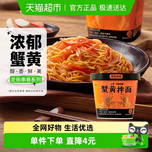 白象蟹黄拌面118g*1杯拌面