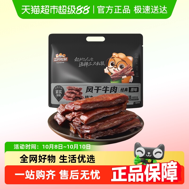 三只松鼠_风干牛肉手撕牛肉干内蒙古特产肉脯小包熟食小零食小吃