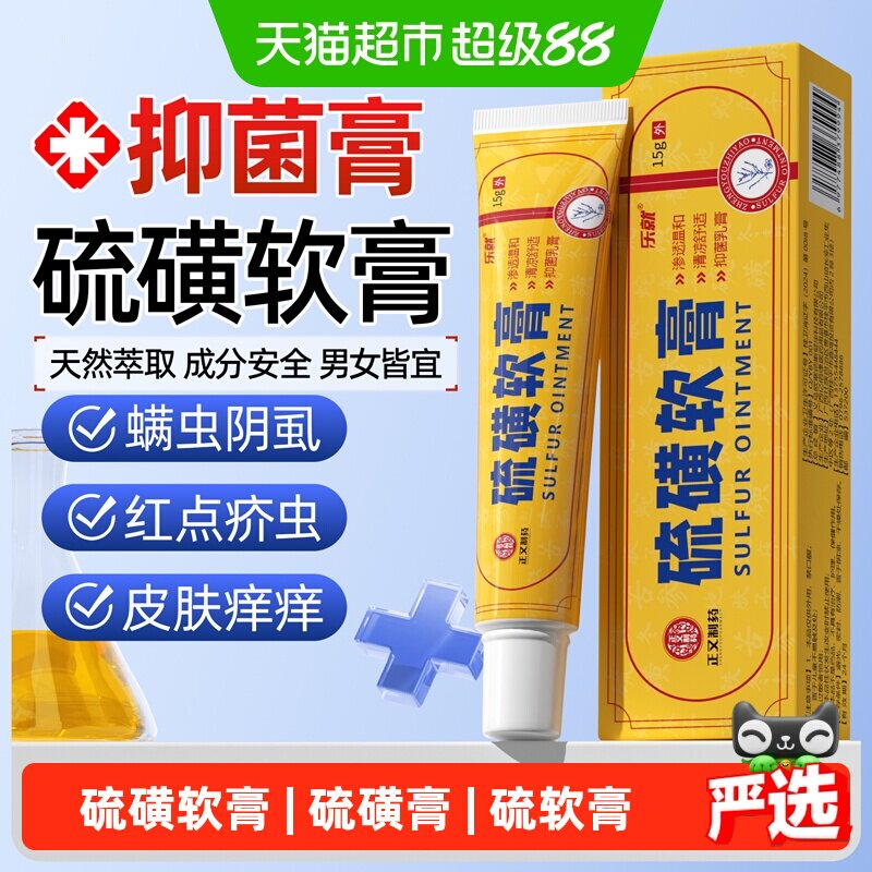 乐就硫磺软膏儿童止痒去螨抑菌图片