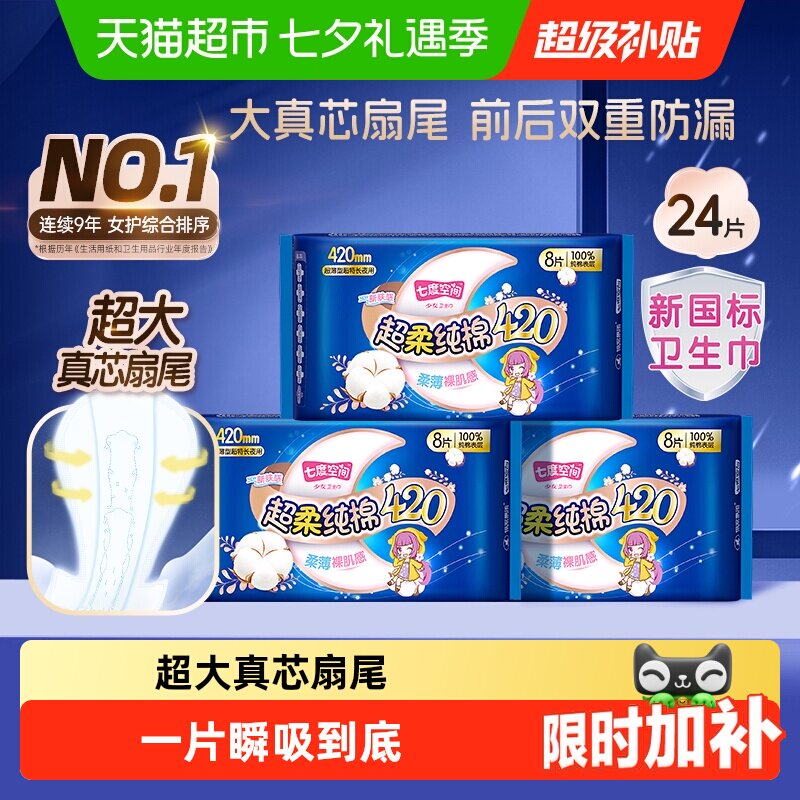 【下拉享优惠】七度空间卫生巾夜用超薄超长防漏姨妈巾日夜用