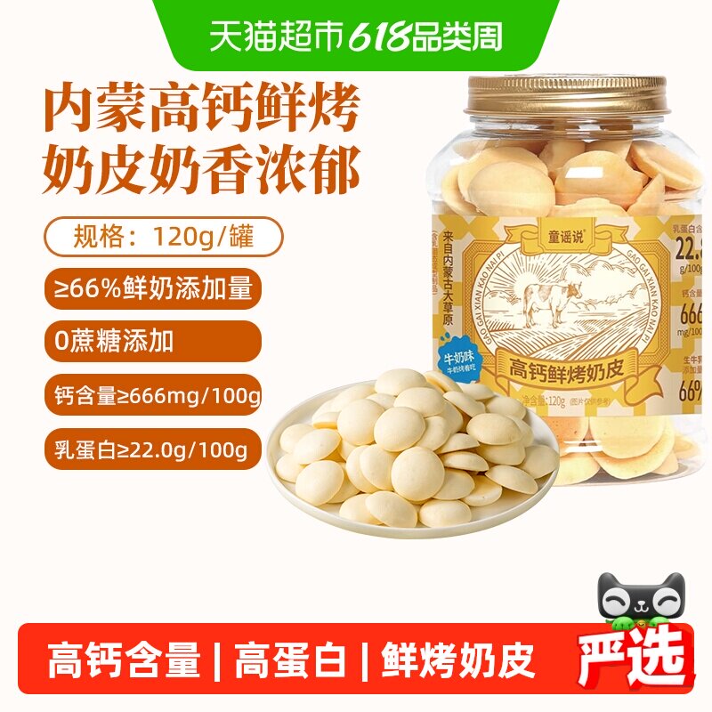童谣说内蒙鲜烤奶皮控温烘烤浓缩奶香健康营养高钙高蛋白零食浓郁