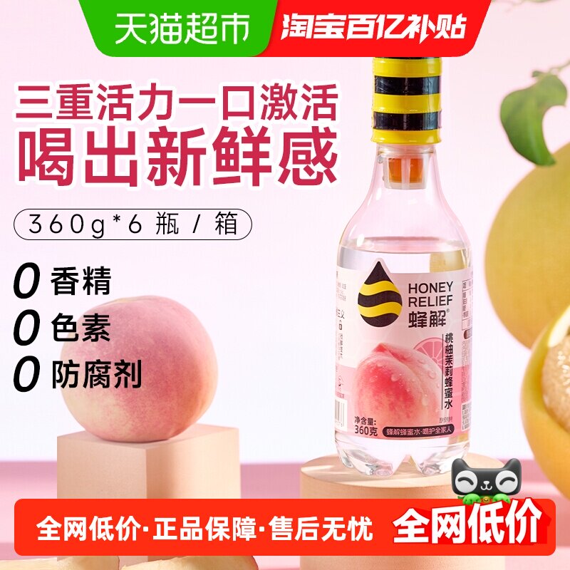 蜂解桃柚茉莉蜂蜜水分离式360g*6瓶无防腐剂汤色澄澈全新口味果汁