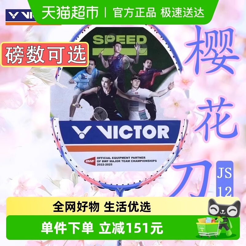 威克多极速樱花刀型羽毛球拍