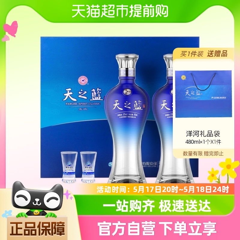 洋河天之蓝52度480ml*2瓶白酒礼盒浓香型官方自营