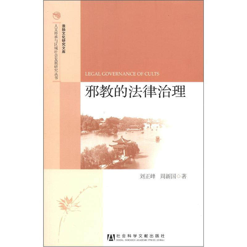 【正版书】 邪教的法律治理 刘正峰,周新国 著 社会科学文献出版社