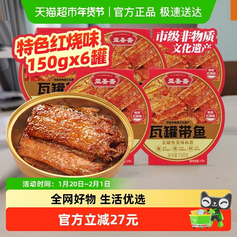 亚圣斋瓦罐带鱼罐头红烧味150g*6罐即食下饭菜熟食炒菜拌饭零食,水产肉类/新鲜蔬果/熟食,鱼类罐头,淘宝优惠券,粉丝福利购,淘宝优惠卷