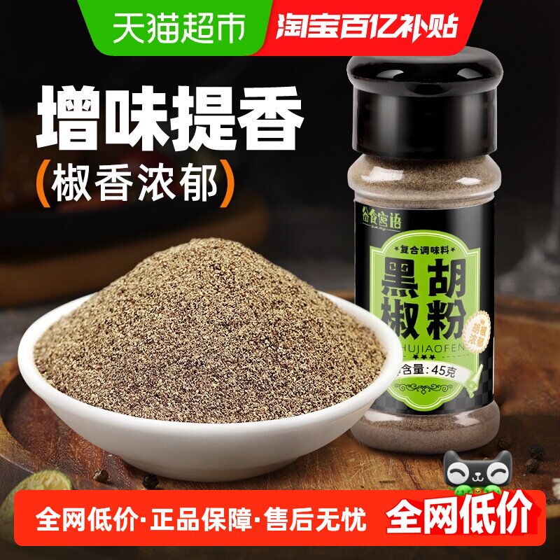 谷食密语黑胡椒粉45g牛排西餐烧烤料烤肉料调味料家用撒料蘸料