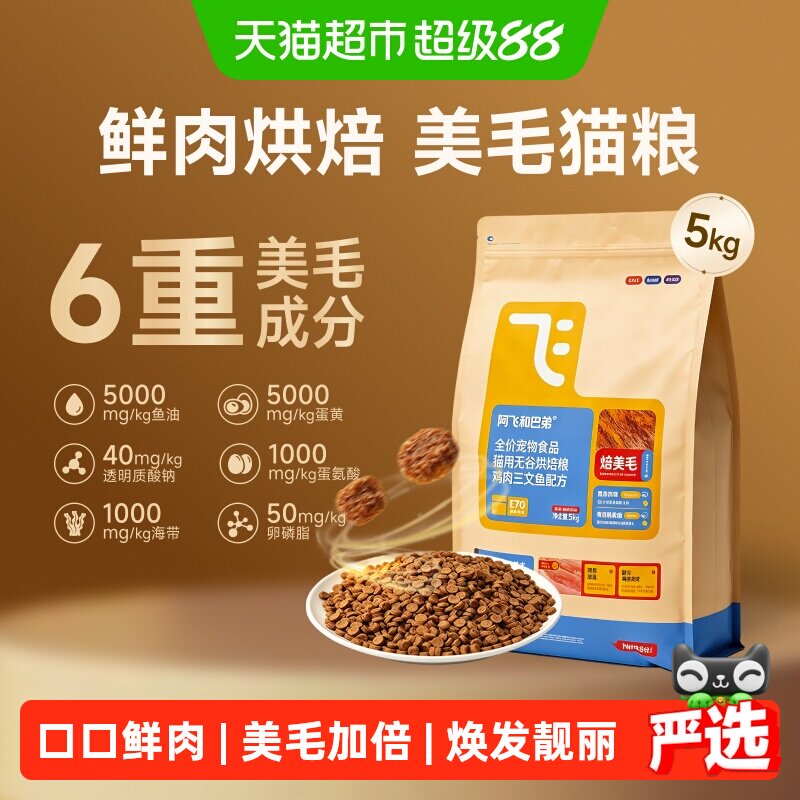 阿飞和巴弟低温烘焙通用猫粮美毛图片