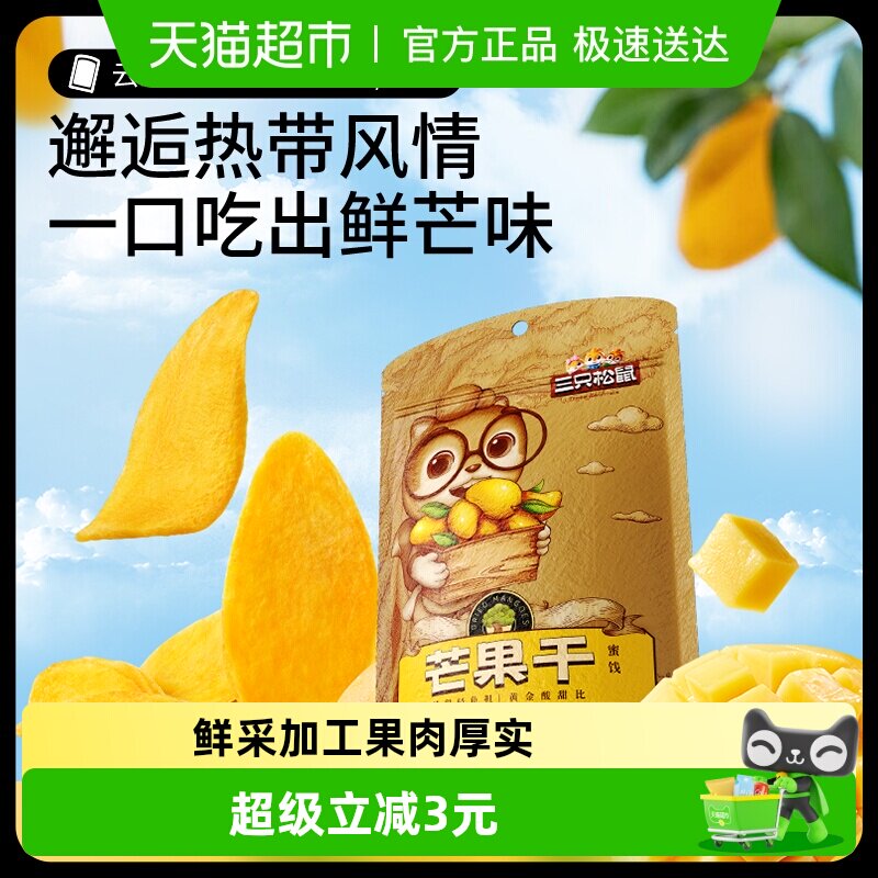 三只松鼠芒果干116g蜜饯果脯水果干办公室下午茶休闲零食小吃