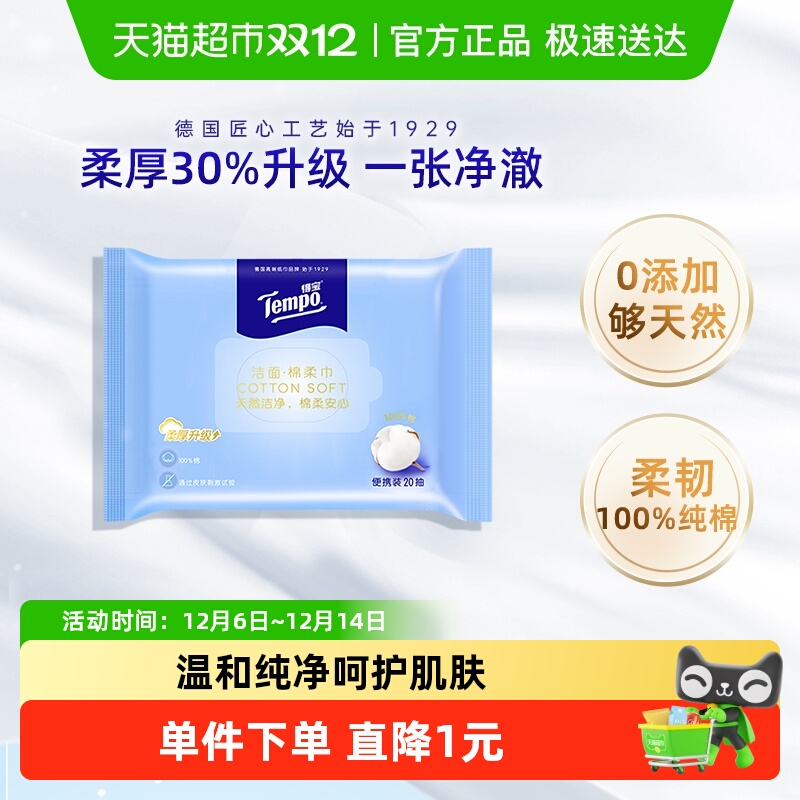 tempo得宝棉柔巾洁面20便携