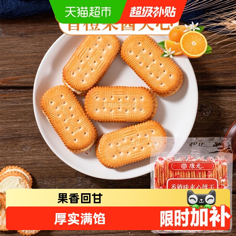 康元香橙夹心饼干285g香脆酥性经典怀旧儿童早餐搭配休闲零食