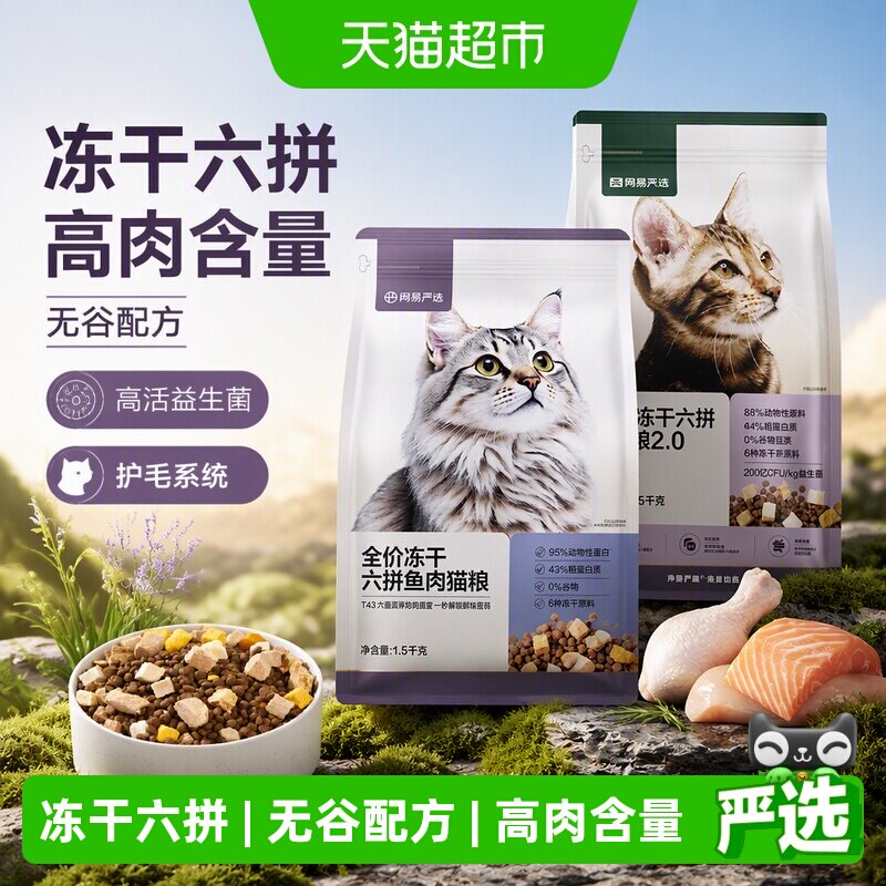 网易严选全价冻干猫粮高活益生菌图片