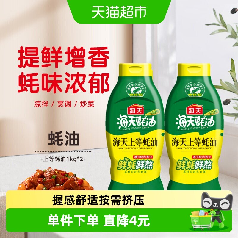 海天上等蚝油1kgx2瓶挤挤瓶火锅调料家用商用鲜味调味品提鲜蚝汁