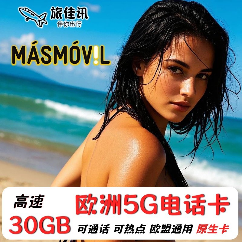 欧洲电话卡西班牙masmovil欧盟多国通用5G/4G流量手机上网卡旅游