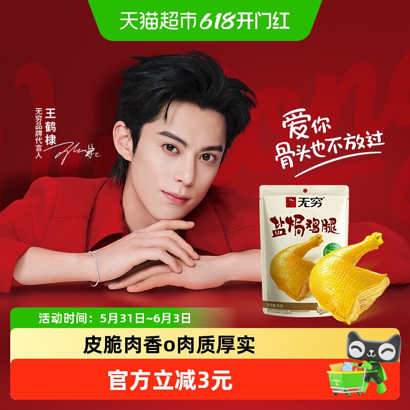 无穷盐焗鸡腿肉类卤味熟食鸡翅办公休闲食品零食小吃特产