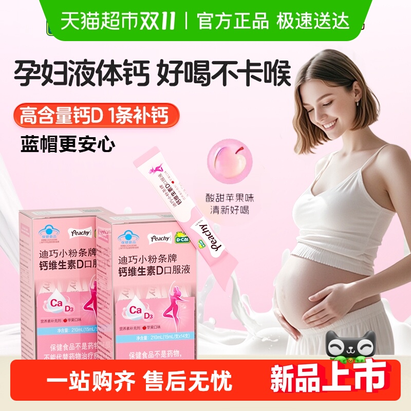 迪巧小粉条钙维生素D3口服液