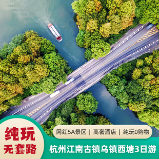 赠游船汉服 乌镇西塘纯玩跟团3日游 杭州 灵隐祈福 20人甄选团