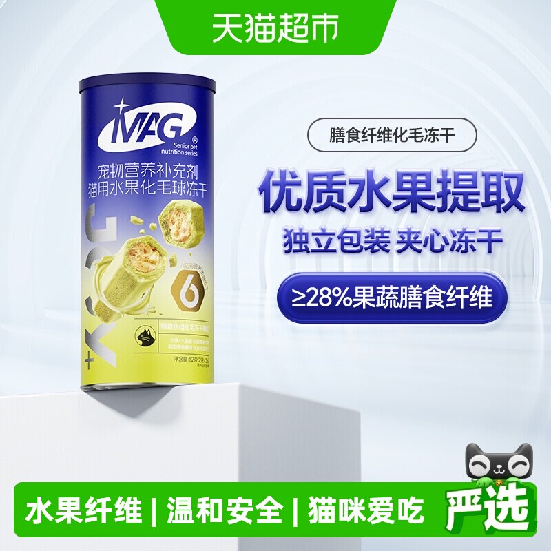 【新品】MAG猫咪用水果化毛球冻干 助排毛磨牙棒膳食纤维零食52g
