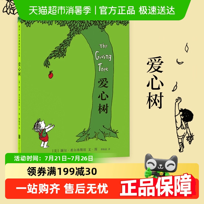 爱心树无希尔弗斯坦