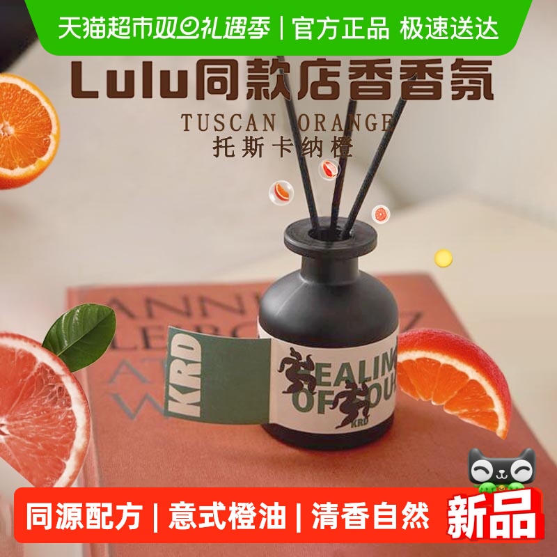 Krd托斯卡纳橙LuLu门店无火香氛