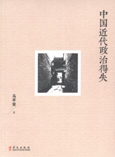 马平安中国近代政治得失（正版旧书包邮）华文出版9787507541311