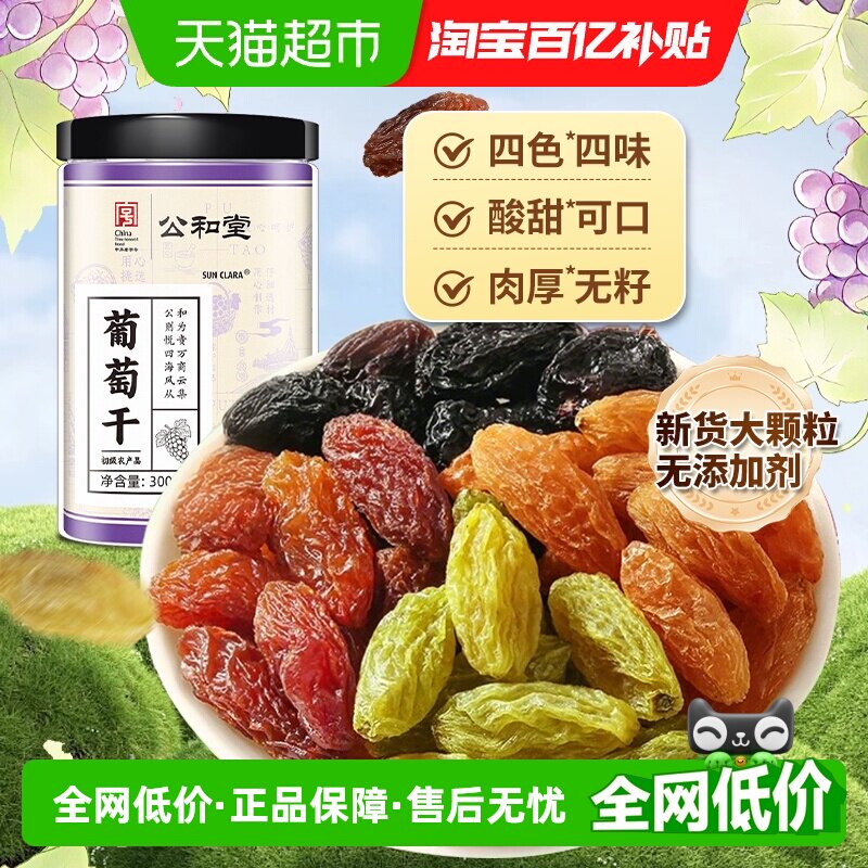 葡萄干新疆特产无籽四色四味葡萄干优质解馋即食零食免洗休闲果干