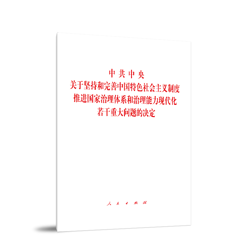 党的十九届六中全会决议单行本