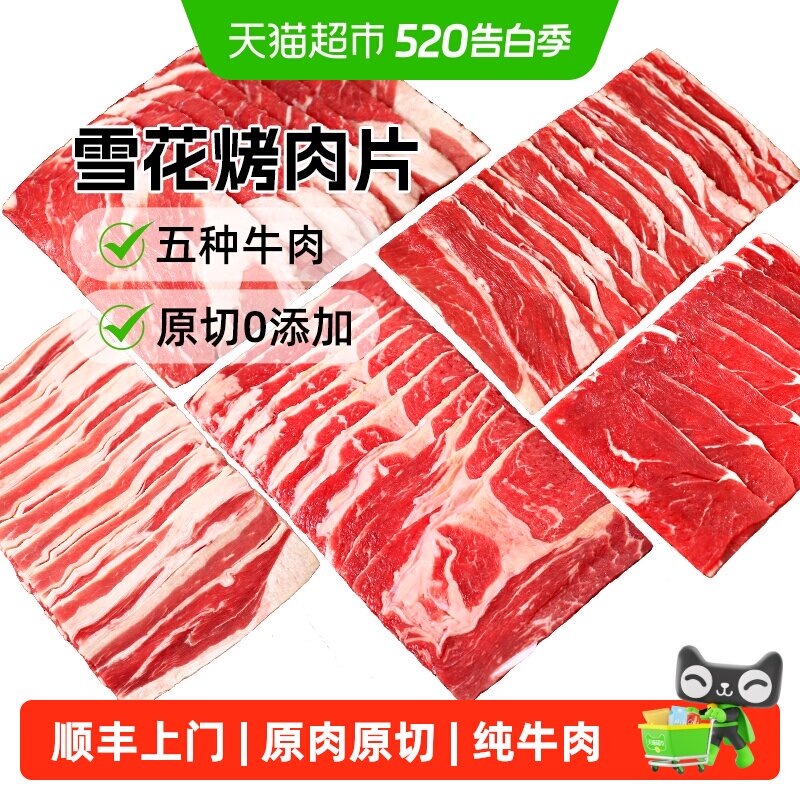 顺丰上门澳谷牧场雪花烤肉片原切肥牛片牛肉卷5种纯牛肉澳洲/