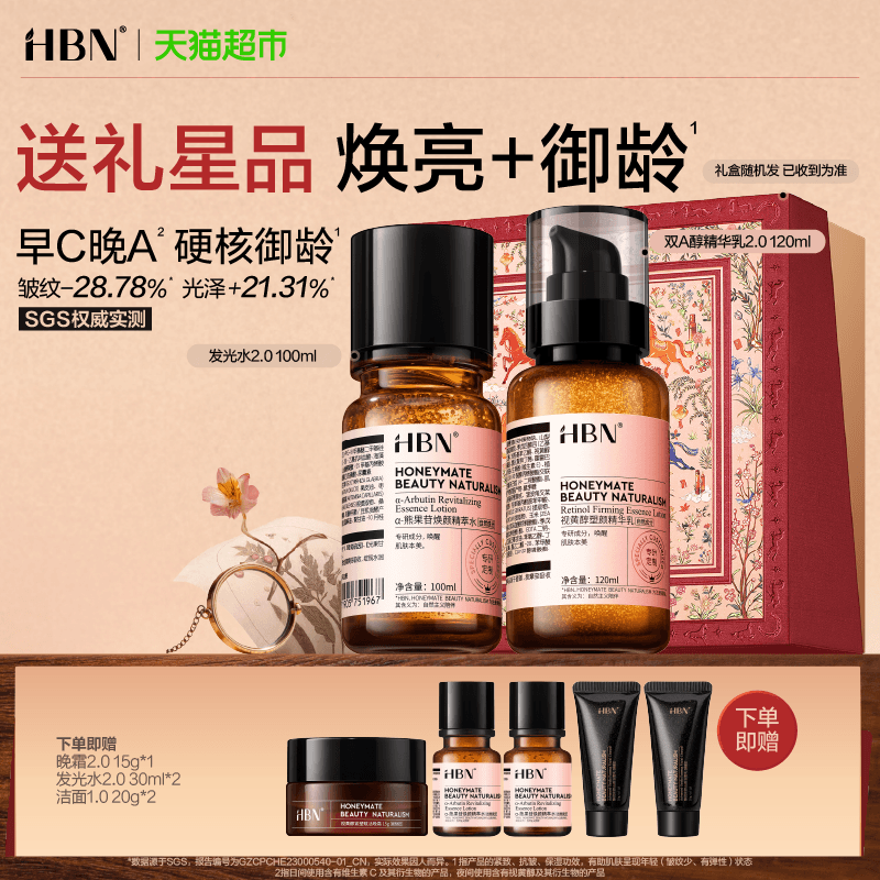 【护肤礼盒】HBN早C晚A水乳套装发光水2.0提亮淡纹紧致护肤品