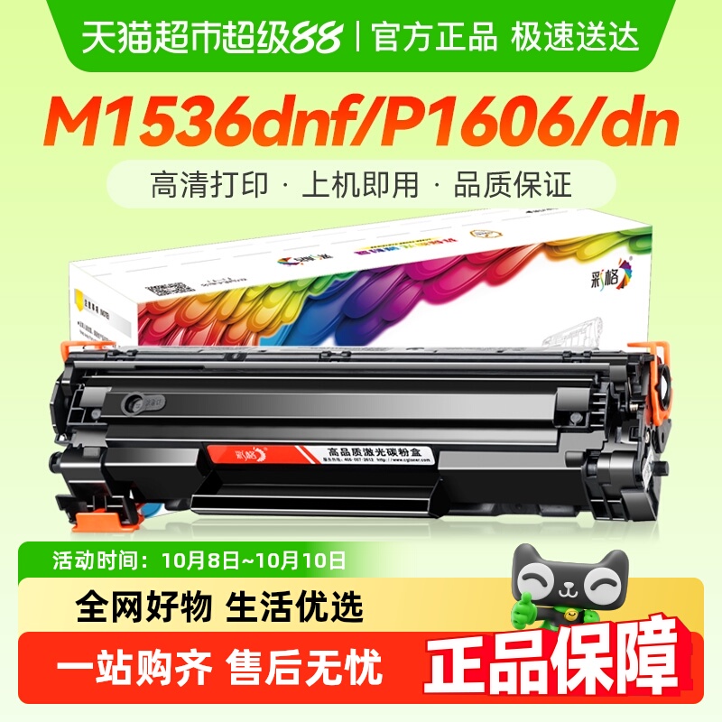 彩格硒鼓惠普1536CE278A