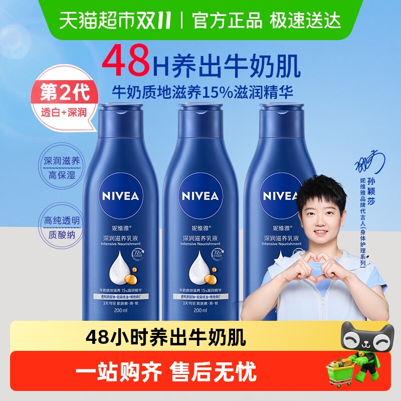 【孙颖莎同款】妮维雅身体乳深层润肤乳液保湿补水润肤露香体舒缓