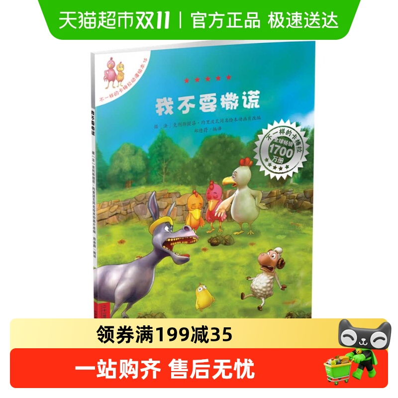 我不要撒谎不一样的卡梅拉3-10岁幼儿园早教启蒙绘本新华书店