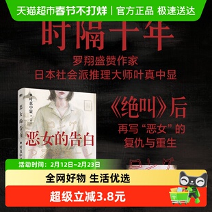恶女的告白 日本社会派推理大师叶真中显时隔十 悬疑小说正版书籍