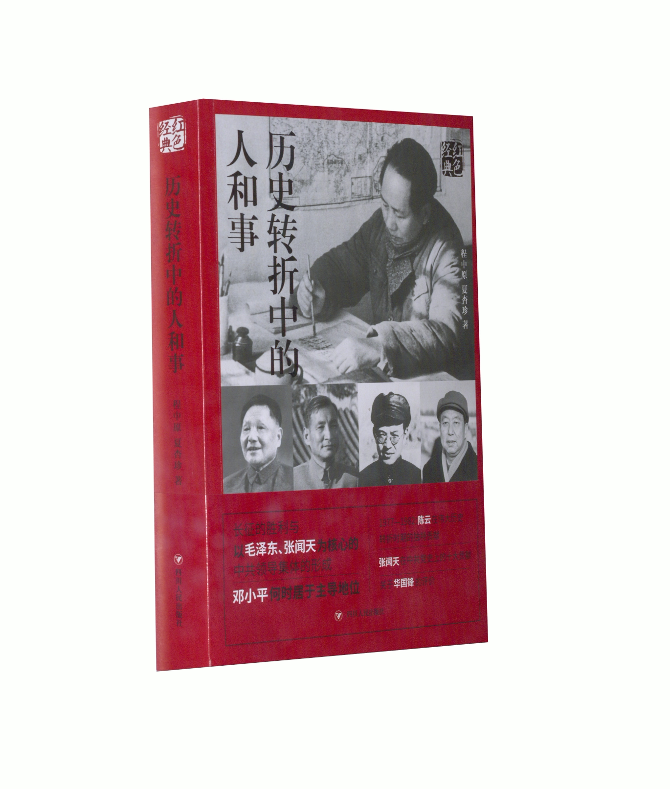 【保正版】(ZZ)历史转折中的人和事(第2版)/红色经典系列程中原,夏杏珍 著四川人民出版社9787220106910