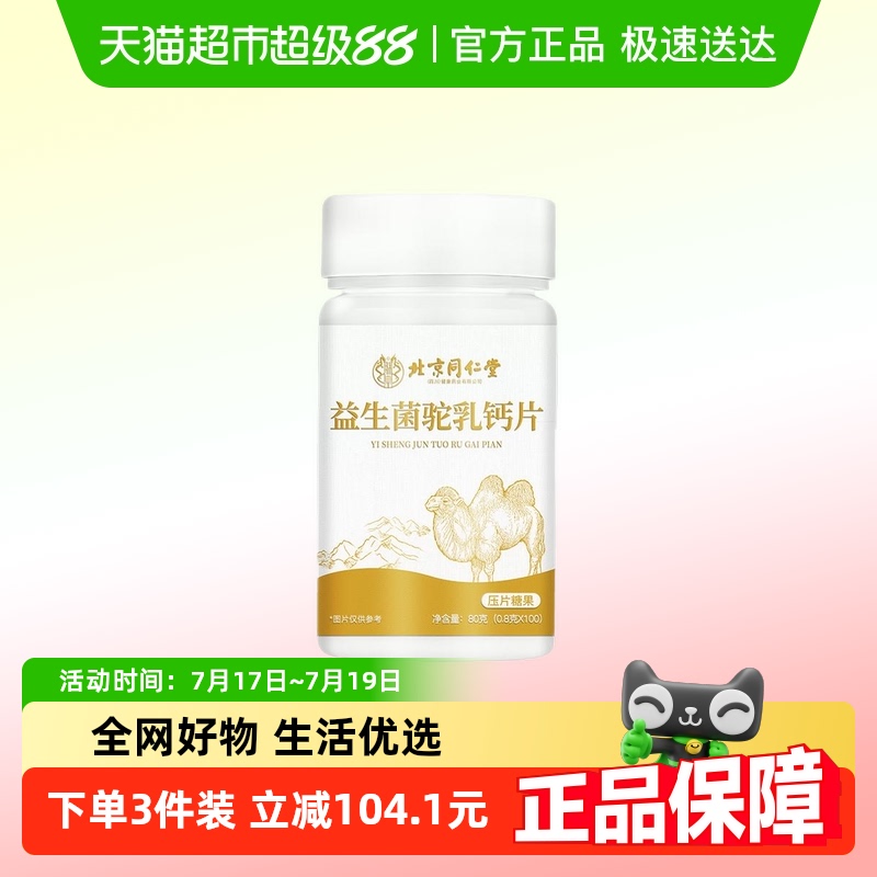 朕皇益生菌驼乳钙片糖果