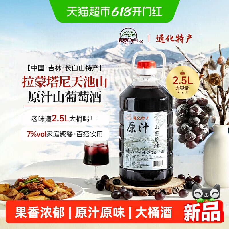 拉蒙塔尼通化天池山下葡萄酒原汁葡萄酒低度微醺桶装通化山葡萄酒