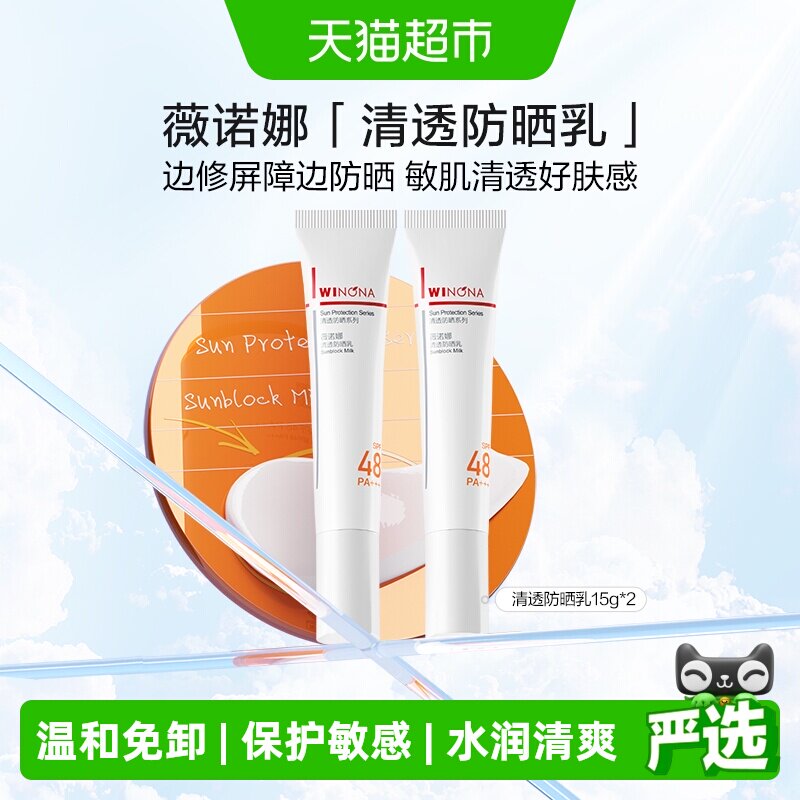 薇诺娜清透防晒乳霜2支敏感肌户外出游便携持久隔离水润清爽轻薄