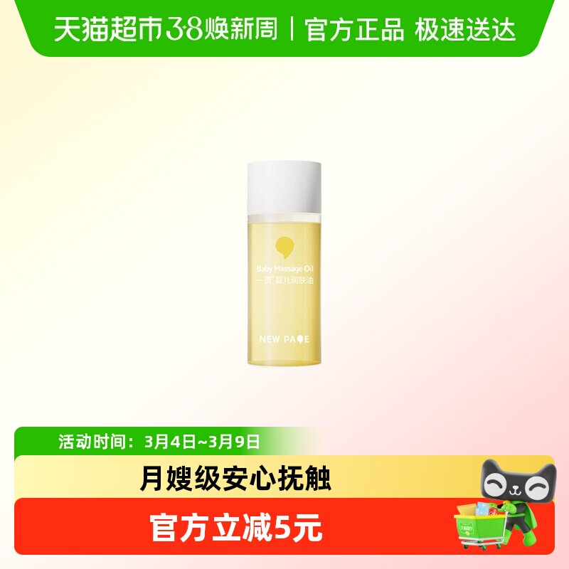 newpage一页婴儿抚触油润肤油新生儿宝宝用按摩油润肤乳