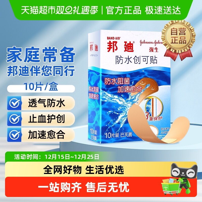 邦迪防水创可贴创口贴止血护创防水阻菌透气后跟帖家庭常备
