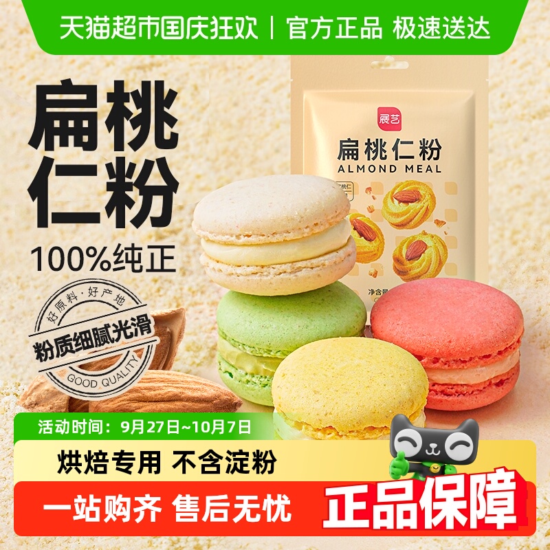 展艺扁桃仁粉杏仁粉生酮蛋糕雪花酥牛轧糖马卡龙装饰烘焙原料