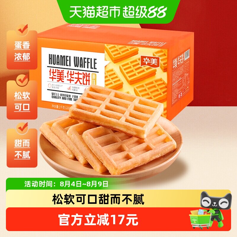 华美蛋香华夫饼营养早餐代餐1000g面包糕点饼干休闲零食整箱小吃